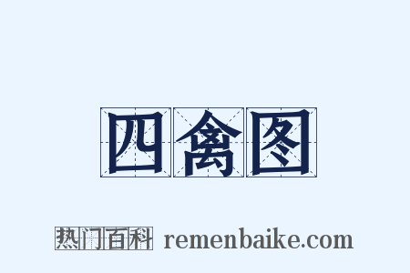 四禽图是什么意思的图片